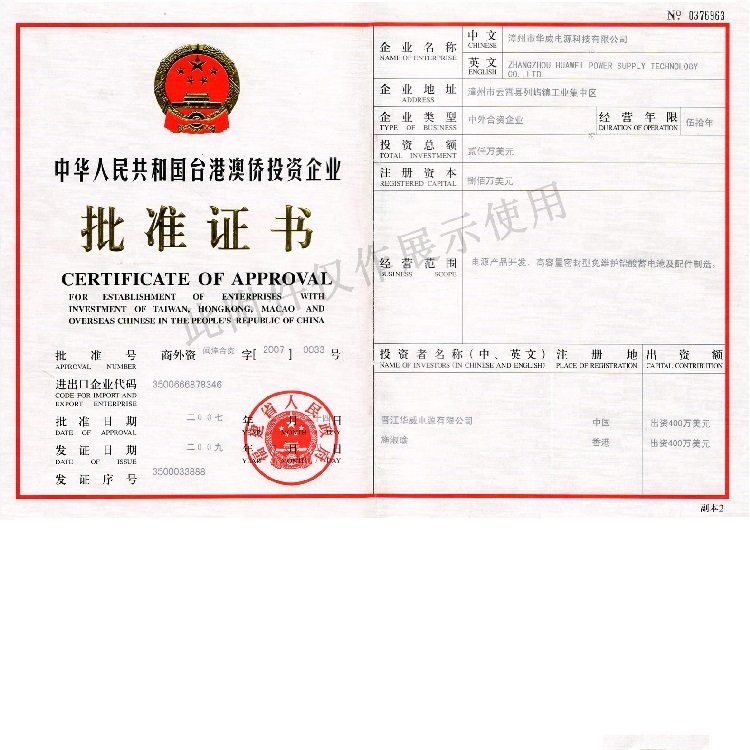 臺(tái)港澳僑投資企業(yè)批準(zhǔn)證書